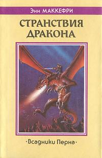 Странствия дракона by Энн Маккефри, Anne McCaffrey