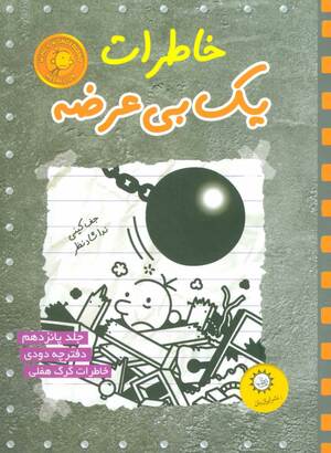 خاطرات یک بی‌عرضه by Jeff Kinney