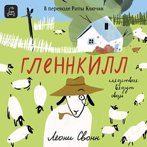 Гленнкилл by Leonie Swann, Леони Свонн