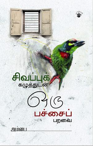 சிவப்புக் கழுத்துடன் ஒரு பச்சைப் பறவை by Ambai, Ambai