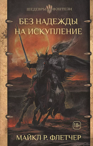 Без надежды на искупление by Michael R. Fletcher