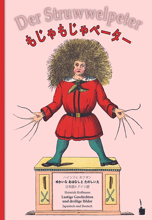 もじゃもじゃペータ / Der Struwwelpeter by Heinrich Hoffmann