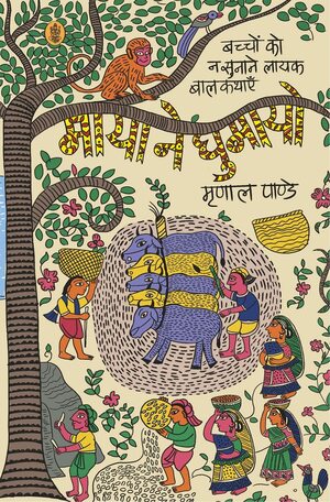 Maya Ne Ghumayo by Mrinal Pande