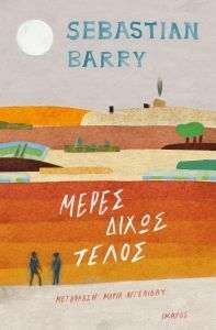 Μέρες δίχως τέλος by Sebastian Barry