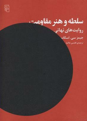 سلطه و هنر مقاومت: روایت‌های نهانی by James C. Scott, افشین خاکباز