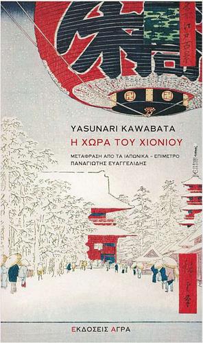 Η χώρα του χιονιού  by Yasunari Kawabata