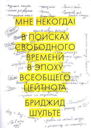 Мне некогда! В поисках свободного времени в эпоху всеобщего цейтнота by Brigid Schulte, Бриджит Шульте