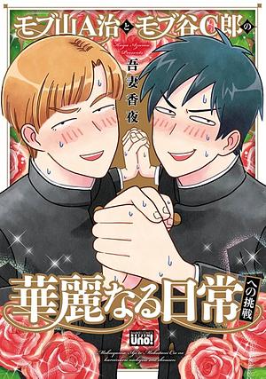 モブ山A治とモブ谷C郎の華麗なる日常への挑戦　【電子限定特典付き】 by 吾妻香夜, Kaya Azuma