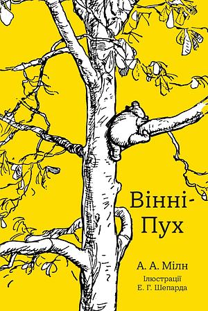 Вінні-Пух by A.A. Milne