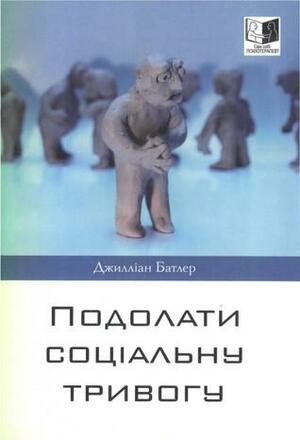 Подолати соціальну тривогу by Gillian Butler, Джилліан Батлер