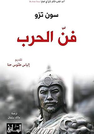 فن الحرب by Sun Tzu