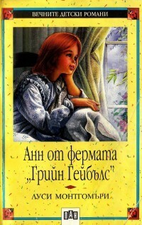 Анн от фермата „Грийн Гейбълс“ by L.M. Montgomery