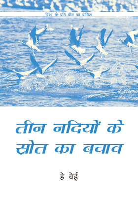 Rescuing the Three Rivers Source (Hindi Edition) by Wei He