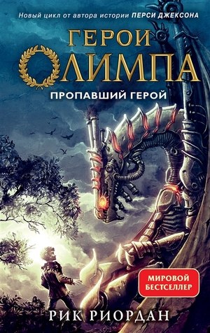 Герои Олимпа. Книга 1. Пропавший герой by Rick Riordan