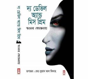 দ্য ডেভিল অ্যান্ড মিস প্রিম by Paulo Coelho