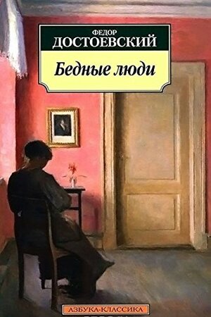 Бедные люди by Fyodor Dostoevsky, Fyodor Dostoevsky