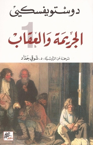 الجريمة والعقاب #1 by Fyodor Dostoevsky