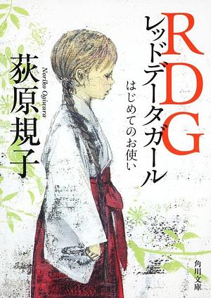 RDGレッドデータガール はじめてのお使い (角川文庫) by Noriko Ogiwara