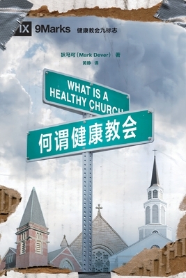 &#20309;&#35859;&#20581;&#24247;&#25945;&#20250; (What is a Healthy Church?) (Chinese) by Mark Dever