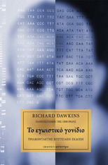Το εγωιστικό γονίδιο by Richard Dawkins