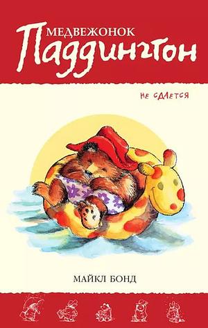 Медвежонок Паддингтон не сдается. Кн.6 by Michael Bond
