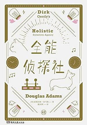 全能侦探社 by Douglas Adams