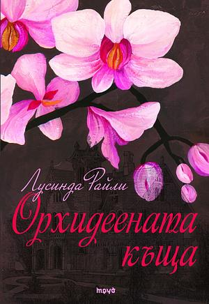 Орхидеената къща by Lucinda Riley