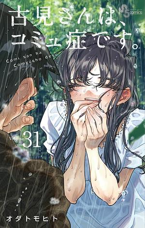 古見さんは、コミュ症です。 31 Komi-san wa Komyushou Desu. 31 by Tomohito Oda, Tomohito Oda