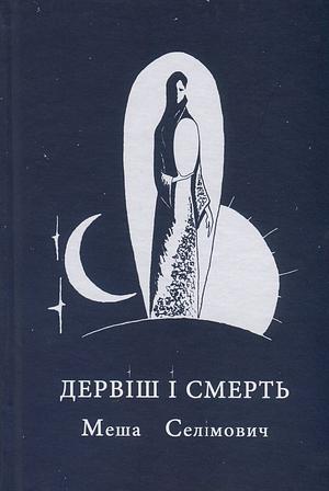 Дервіш і смерть by Meša Selimović