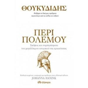 Θουκυδίδης: Περί πολέμου by Johanna Hanink, Thucydides