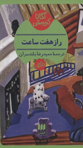 راز هفت ساعت by Agatha Christie