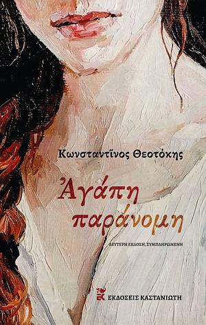 Αγάπη Παράνομη by Κωνσταντίνος Θεοτόκης, Konstantinos Theotokis