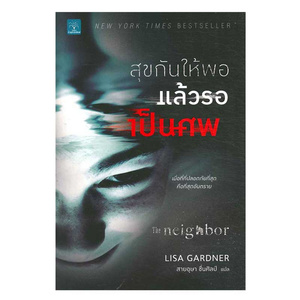 สุขกันให้พอ แล้วรอเป็นศพ by Lisa Gardner