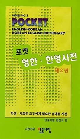 Minjung's Pocket English-Korean Korean-English Dictionary 포켓 영한-한영 사전 by Gene S. Rhie