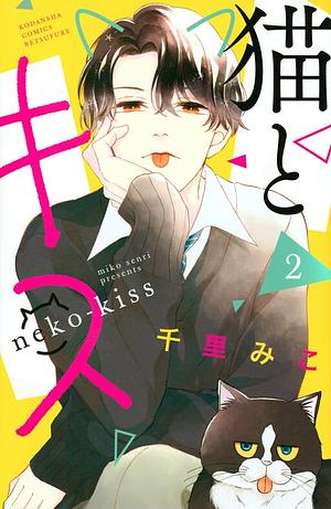 猫とキス 2 [Neko to Kiss 2] by Miko Senri