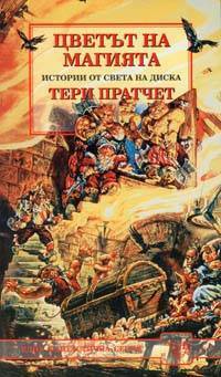 Цветът на магията by Terry Pratchett, Terry Pratchett, Владимир Зарков