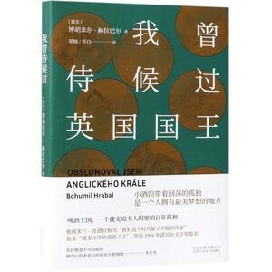 我曾侍候过英国国王 by Bohumil Hrabal