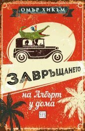 Завръщането на Албърт у дома by Омър Хикъм, Homer Hickam