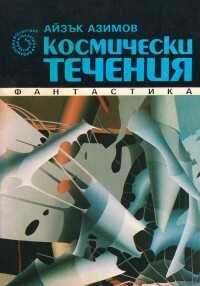 Космически течения by Айзък Азимов, Isaac Asimov