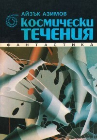 Космически течения by Isaac Asimov, Айзък Азимов