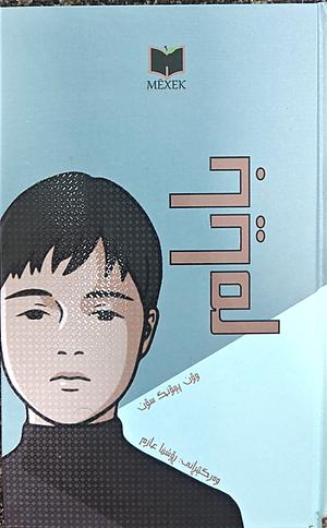 بایام by Won-pyung Sohn
