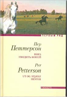 Пора уводить коней by Пер Петтерсон, Per Petterson