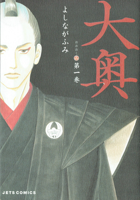 The Inner Chambers 1 (Volume 1 of 17) by Fumi Yoshinaga