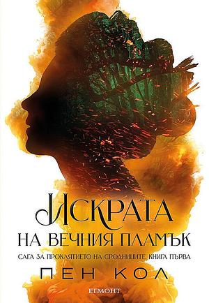 Искрата на Вечния пламък by Penn Cole, Penn Cole, Пен Кол