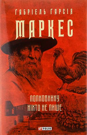 Полковнику ніхто не пише by Gabriel García Márquez