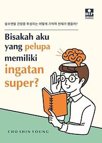Bisakah Aku yang Pelupa Memiliki Ingatan Super? by Cho Shin Young