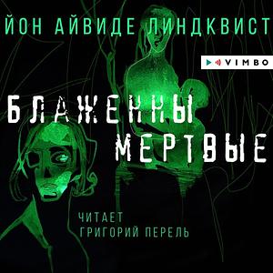 Блаженны мертвые by John Ajvide Lindqvist