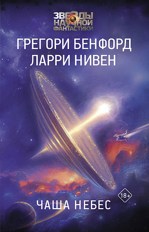 Чаша небес by Gregory Benford, Larry Niven