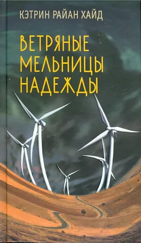 Ветряные мельницы надежды by Catherine Ryan Hyde