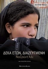 Δέκα ετών, διαζευγμένη by Nujood Ali, Delphine Minoui, Θωμάς Σκάσσης